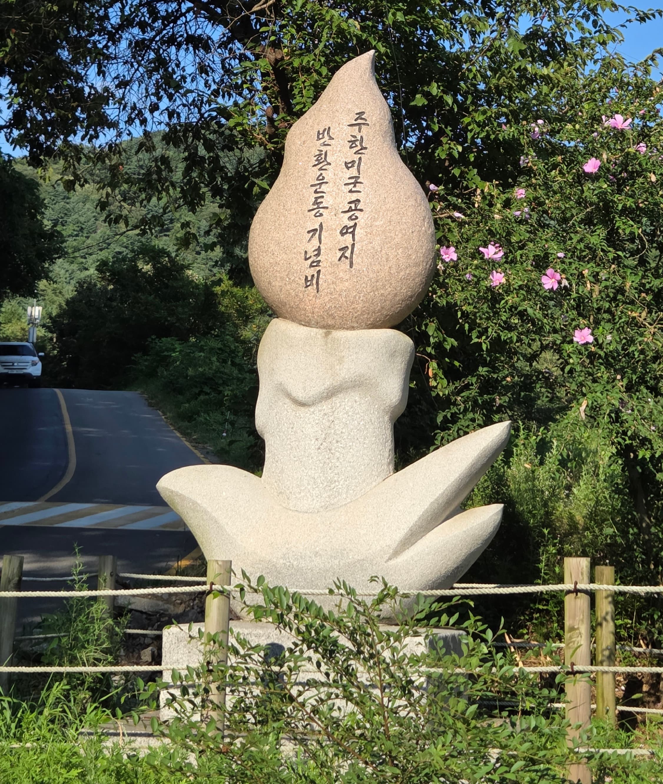 주한미군 공여지 반환운동 기념비