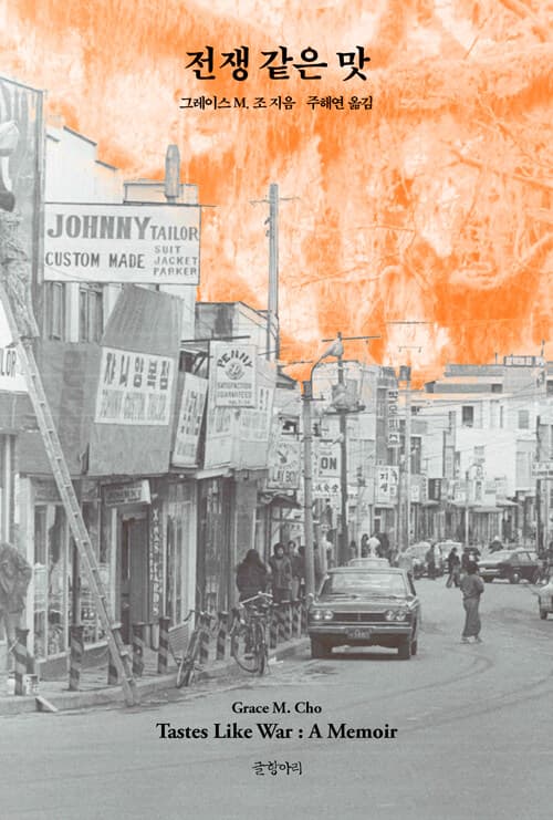 전쟁 같은 맛 Tastes Like War : A Memoir