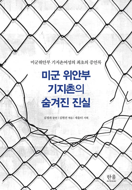 미군 위안부 기지촌의 숨겨진 진실