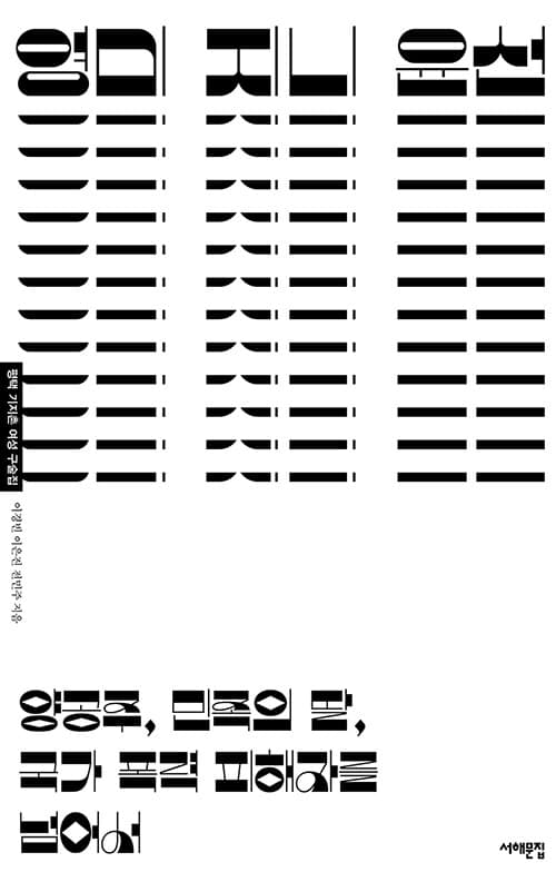 영미 지니 윤선 : 양공주, 민족의 딸, 국가 폭력 피해자를 넘어서