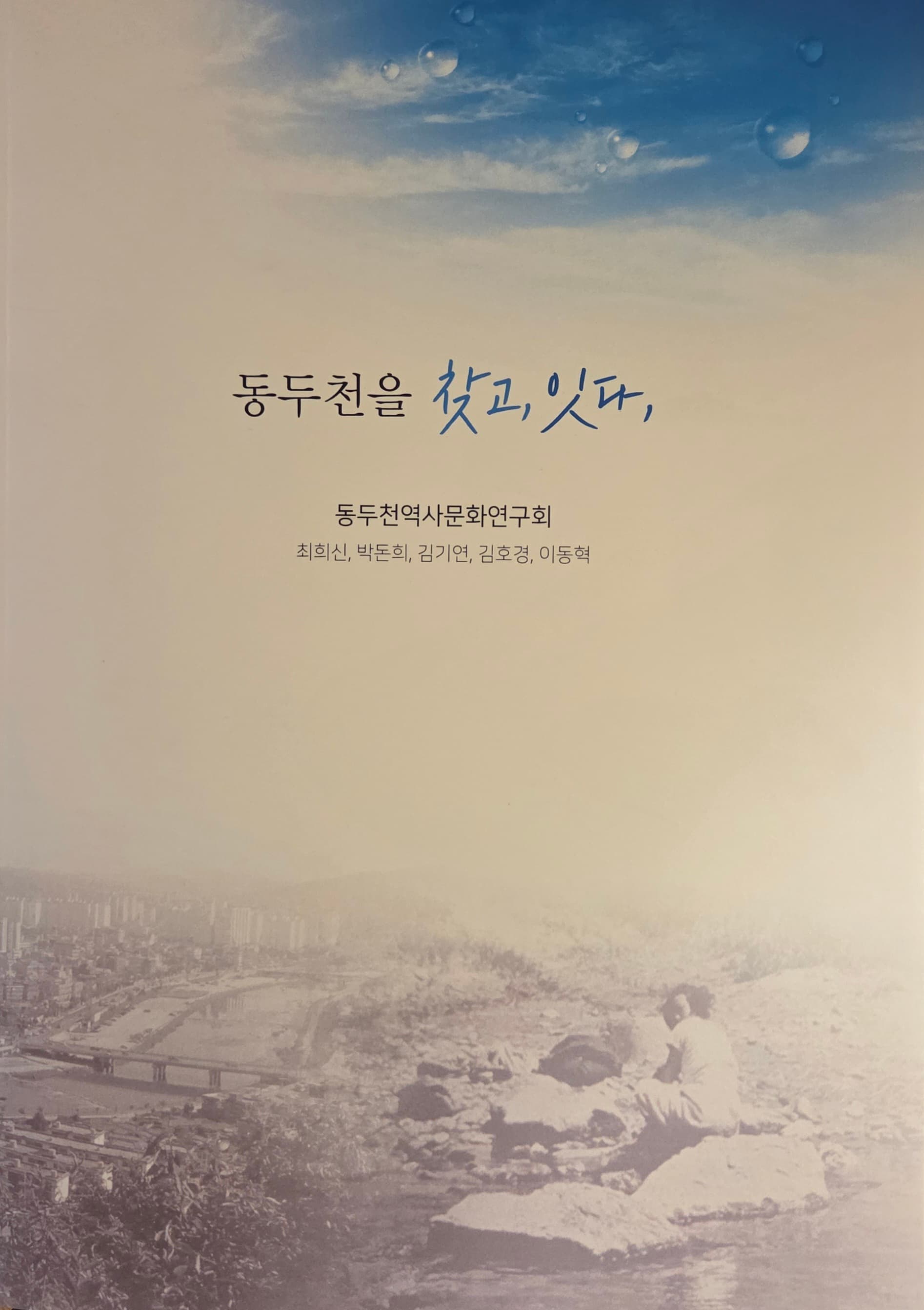 동두천을 찾고, 잇다,