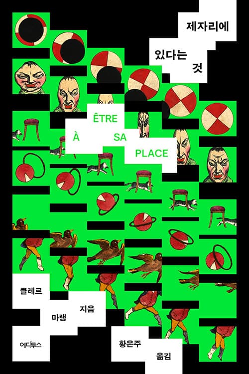 제자리에 있다는 것