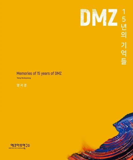 DMZ 15년의 기억들