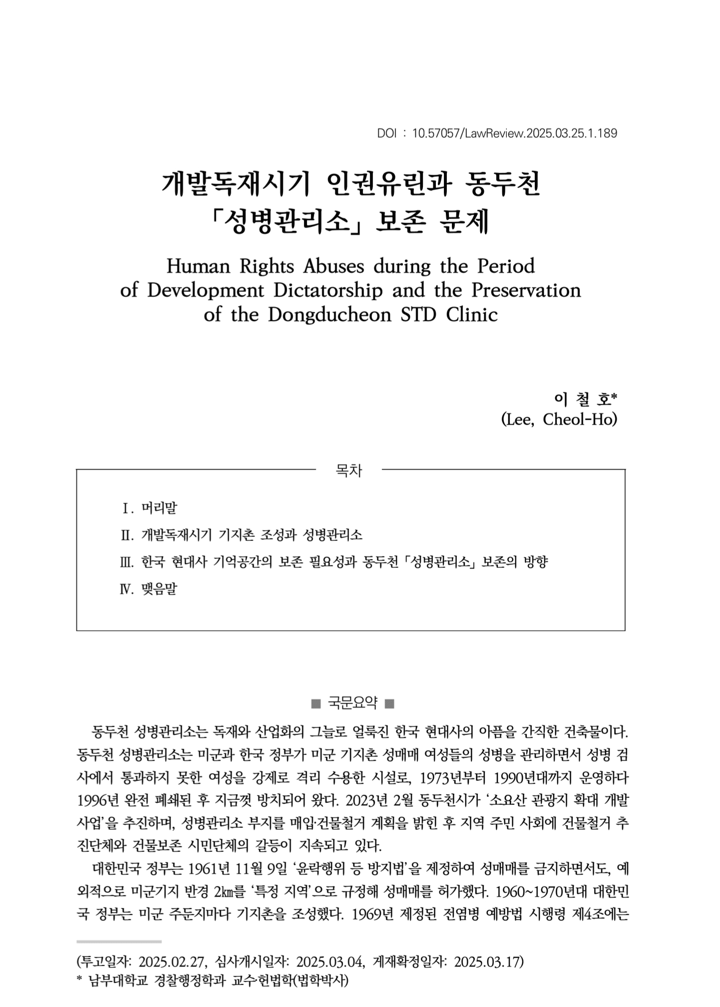 개발독재시기 인권유린과 동두천 「성병관리소」 보존 문제