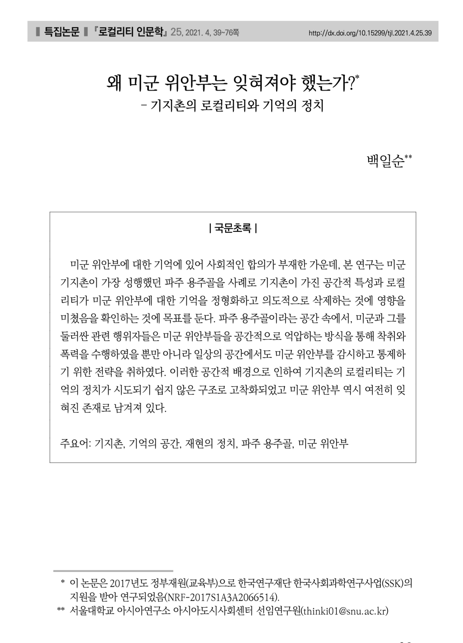 왜 미군 위안부는 잊혀져야 했는가? - 기지촌의 로컬리티와 기억의 정