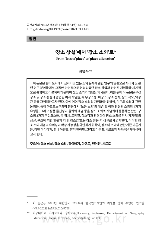 '장소 상실'에서 '장소 소외'로